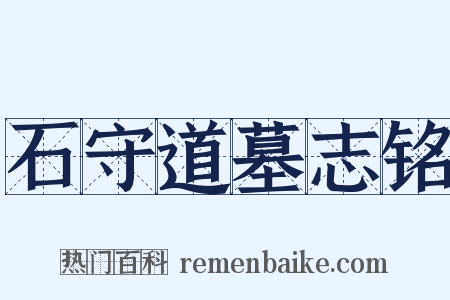 石守道墓志铭是什么意思的图片